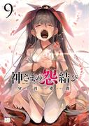 神さまの怨結び【電子特装版】　9(チャンピオンREDコミックス)