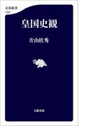 皇国史観(文春新書)
