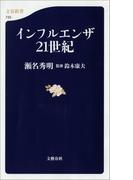 インフルエンザ21世紀(文春新書)