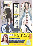 果ての星通信３【電子版特典付】(PASH!comics)