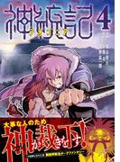 神統記（テオゴニア）（コミック）４【電子版特典付】(PASH!comics)
