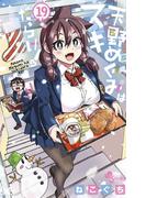 天野めぐみはスキだらけ！ 19(少年サンデーコミックス)