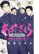 あおざくら　防衛大学校物語 16(少年サンデーコミックス)