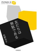 友だちは無駄である(ちくま文庫)