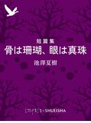 短篇集　骨は珊瑚、眼は真珠(集英社単行本)
