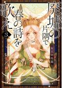 【電子オリジナル】廃墟の片隅で春の詩を歌え３　女王の鳥籠(コバルト文庫)
