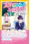スターになったらふりむいて　～モテ男子に片思い～(集英社みらい文庫)