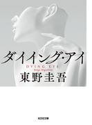 ダイイング・アイ(光文社文庫)