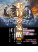 邪神（メシア）の覚醒 【上下合本版】(竹書房文庫)