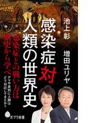 感染症対人類の世界史(ポプラ新書)