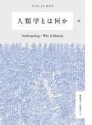 人類学とは何か