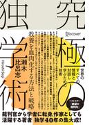究極の独学術 世界のすべての情報と対話し学ぶための技術