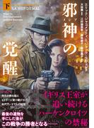 邪神（メシア）の覚醒 下(竹書房文庫)