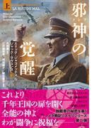 邪神（メシア）の覚醒 上(竹書房文庫)