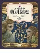 お姫様の美肌図鑑