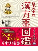 皇帝の漢方薬図鑑