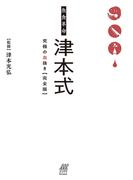 魚食革命 津本式 究極の血抜き【完全版】
