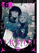 コミック百合姫　2020年6月号(コミック百合姫)