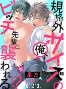 規格外サイズの俺、ビッチ先輩に襲われる!?２(caramel)