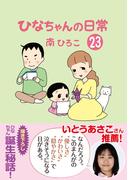ひなちゃんの日常　２３巻(産経コミック)
