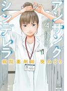 アンサングシンデレラ 病院薬剤師 葵みどり 4巻