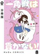 【分冊版】一角獣は貫かない！ 8(MeDu COMICS)