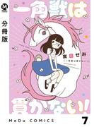 【分冊版】一角獣は貫かない！ 7(MeDu COMICS)
