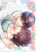 僕しか知らない君のナカ。 21(シーモアコミックス)