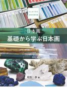 日本画　基礎から学ぶ日本画(はじめて学ぶ芸術の教科書)