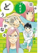 どうにかなる日々 新装版 みどり