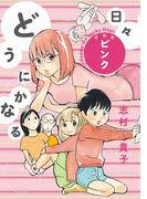どうにかなる日々 新装版 ピンク