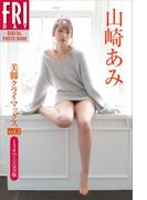 山崎あみ「美脚クライマックス　ｖｏｌ．２　１３８ページ完全版」　ＦＲＩＤＡＹデジタル写真集