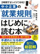 ２時間でざっくりつかむ！　中小企業の「就業規則」はじめに読む本