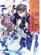 花琳仙女伝　引きこもり仙女は、やっぱり後宮から帰りたい【電子限定特典付き】(SKYHIGH文庫)