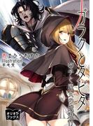 ガラクとタビタ　凶手と魔女の逃避行