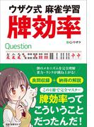 ウザク式麻雀学習 牌効率