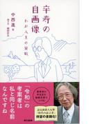 卒寿の自画像 わが人生の賛歌