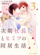 次期社長とヒミツの同居生活 3巻(Berry's COMICS)