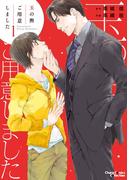 玉の輿ご用意しました（１）【SS付き電子限定版】(Chara comics)