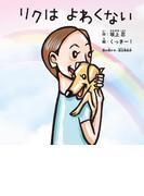 リクはよわくない