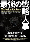 最強の戦略人事