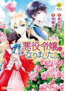 悪役令嬢になりました。(レジーナCOMICS)