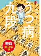 うつ病九段　無料試し読み版(文春e-book)