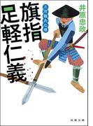 三河雑兵心得 ： 2 旗指足軽仁義(双葉文庫)