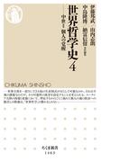 世界哲学史４　──中世II　個人の覚醒(ちくま新書)