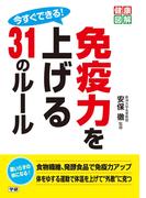 今すぐできる！ 免疫力を上げる31のルール(健康図解)