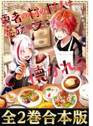 【合本版1-2巻】勇者の村の村人は魔族の女に懐かれる