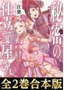 【合本版1-2巻】秘密の仕立て屋さん