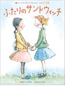 ふたりのサンドウィッチ