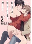 好きと言ったら、君は act.2(Strada＋)